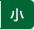 文字を小さくする