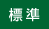 文字を元に戻す