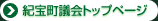 紀宝町議会トップページ