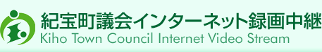 紀宝町議会-インターネット中継